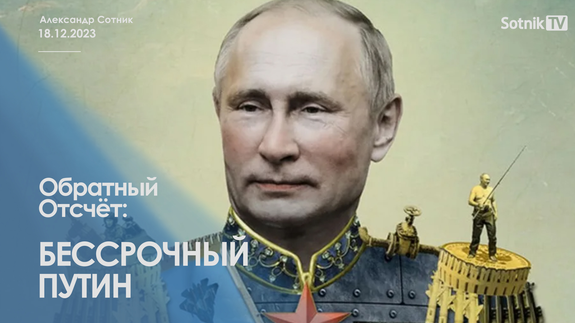 ОБРАТНЫЙ ОТСЧЁТ: БЕССРОЧНЫЙ ПУТИН